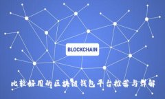 比较好用的区块链钱包平台推荐与详解