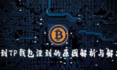 : 提U到TP钱包没到的原因解析与解决方案