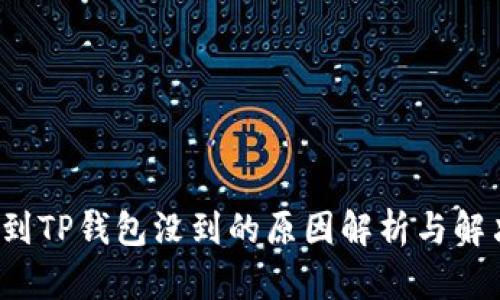 : 提U到TP钱包没到的原因解析与解决方案