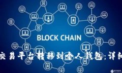 如何将虚拟币从交易平台转移到个人钱包：详细