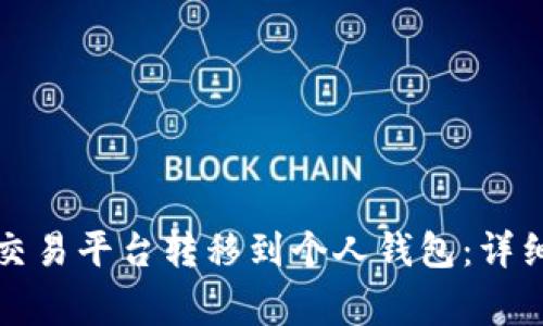如何将虚拟币从交易平台转移到个人钱包：详细步骤与注意事项