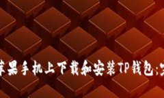 如何在苹果手机上下载和安装TP钱包：完整指南