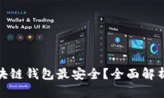 哪种区块链钱包最安全？全面解析与建议