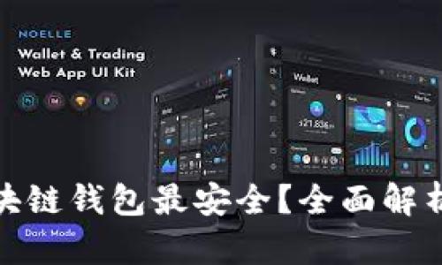 哪种区块链钱包最安全？全面解析与建议