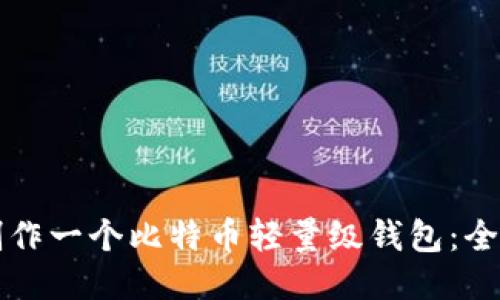 如何制作一个比特币轻量级钱包：全面指南
