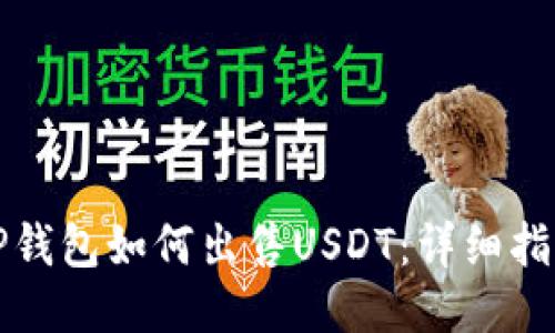 TP钱包如何出售USDT：详细指南