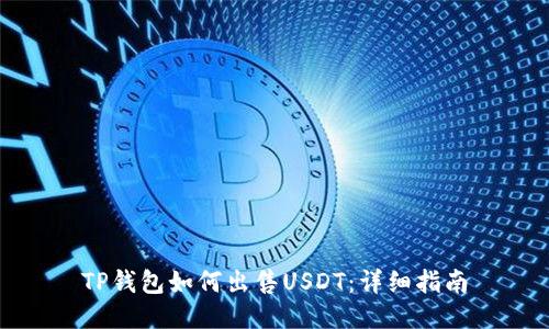 TP钱包如何出售USDT：详细指南