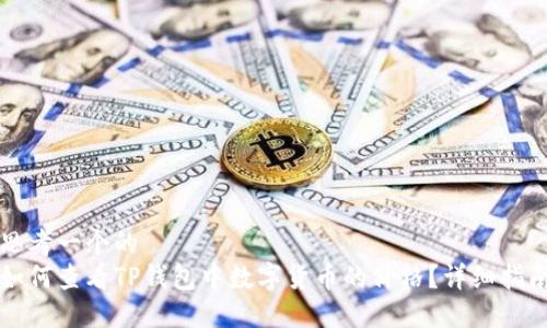 思考一个的  
如何查看TP钱包中数字货币的价格？详细指南