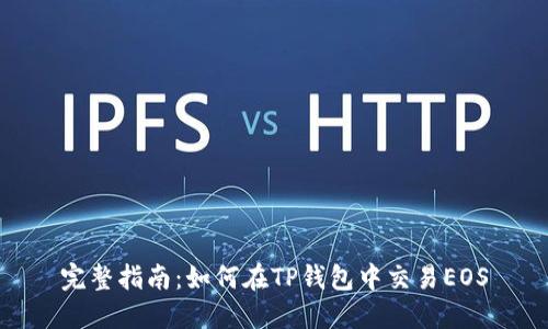 完整指南：如何在TP钱包中交易EOS