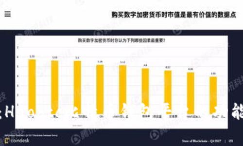 全面解析：Haobtc比特币钱包平台的功能与安全性