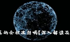 USDT冷钱包真的会被冻结吗？深入解读及常见问题