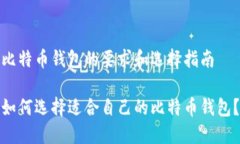 比特币钱包的要求和选择指南如何选择适合自己