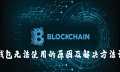 TP钱包无法使用的原因及解决方法详解