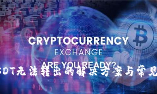 冷钱包USDT无法转出的解决方案与常见故障排查