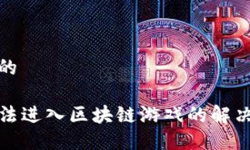 思考一个的

TP钱包无法进入区块链游戏的解决方法详解