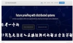 思考一个的TP钱包无法进入区块链游戏的解决方法