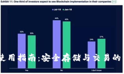 官方USDT钱包使用指南：安全存储与交易的一站式解决方案