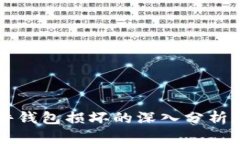 区块链硬件钱包损坏的深入分析与解决方案