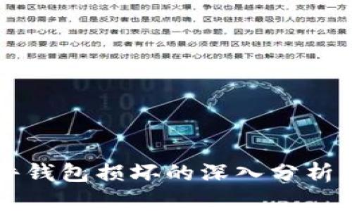 区块链硬件钱包损坏的深入分析与解决方案