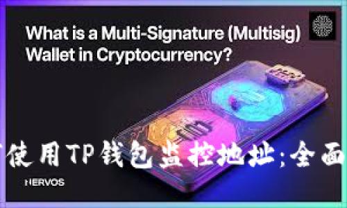 如何使用TP钱包监控地址：全面指南