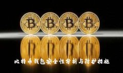 比特币钱包安全性分析与防护措施