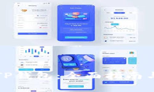 如何成功登录TP钱包：全面指南与常见问题解答