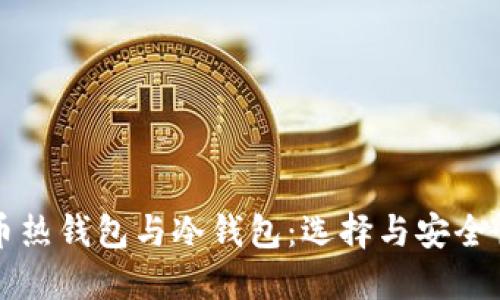比特币热钱包与冷钱包：选择与安全性详解