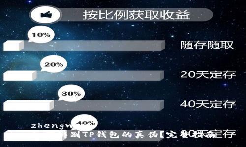 zhengwen  
如何辨别TP钱包的真伪？完整指南