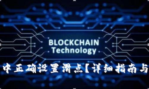 如何在TP钱包中正确设置滑点？详细指南与常见问题解答