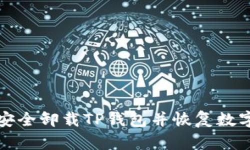 如何安全卸载TP钱包并恢复数字资产
