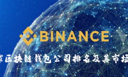 2023年全球区块链钱包公司排名及其市场影响力分析