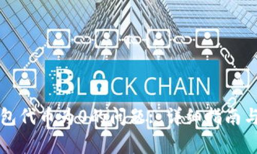 如何解决TP钱包代币为0的问题: 详细指南与常见问题解答