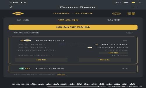2023年以太坊硬件钱包行情全面分析