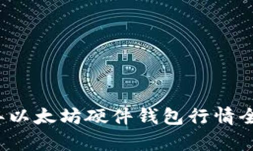 2023年以太坊硬件钱包行情全面分析