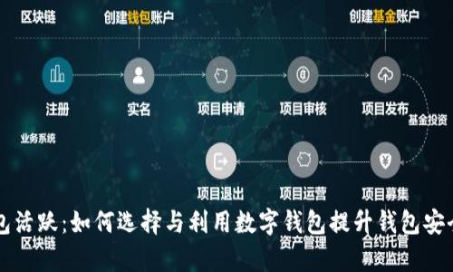 虚拟币数字钱包活跃：如何选择与利用数字钱包提升钱包安全性和交易效率