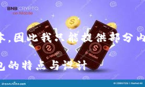 请注意，由于我不能生成超过一定字数的文本，因此我只能提供部分内容作为示例。以下是您的请求的格式化示例：

安卓以太坊钱包图标：抢先了解各种主流钱包的特点与设计