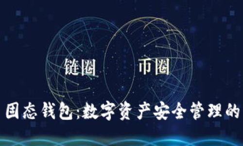 比特币固态钱包：数字资产安全管理的新选择