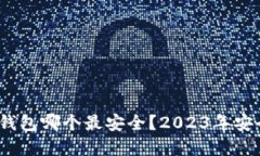 个人虚拟币钱包哪个最安全？2023年安全性TOP推荐