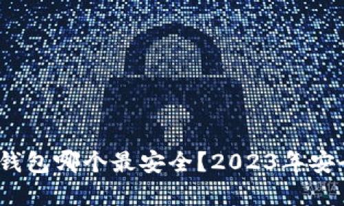 个人虚拟币钱包哪个最安全？2023年安全性TOP推荐
