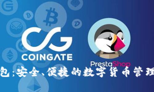 TP钱包：安全、便捷的数字货币管理工具