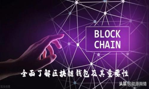 全面了解区块链钱包及其重要性