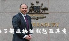 全面了解区块链钱包及其重要性