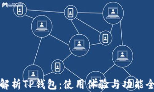 
深度解析TP钱包：使用体验与功能全揭秘