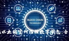 如何在以太坊官网注册数字钱包：全面指南