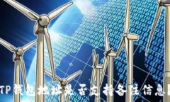  TP钱包地址是否支持备注信息？