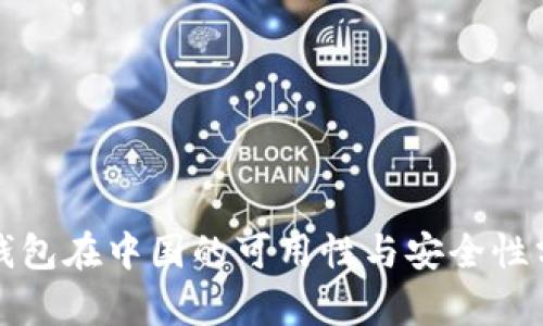 TP钱包在中国的可用性与安全性分析