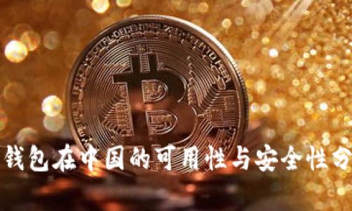 TP钱包在中国的可用性与安全性分析