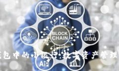 区块链钱包中的小银行：数字资产管理的新趋势