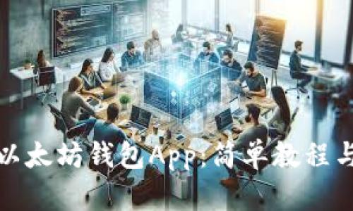 怎么下载以太坊钱包App：简单教程与最佳选择