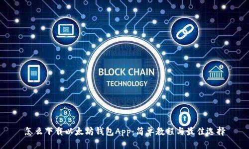 怎么下载以太坊钱包App：简单教程与最佳选择